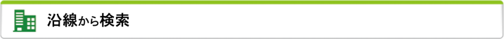 沿線検索