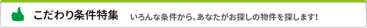 こだわり条件特集